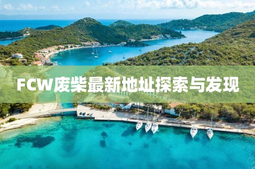 FCW廢柴最新地址探索與發現
