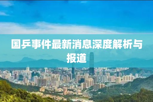 國乒事件最新消息深度解析與報道