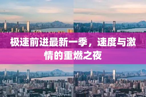 極速前進最新一季，速度與激情的重燃之夜