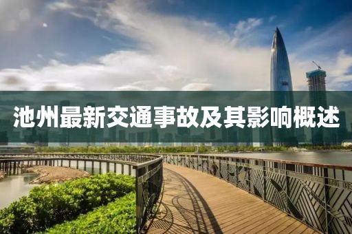 池州最新交通事故及其影響概述