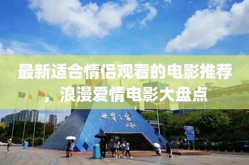 最新適合情侶觀看的電影推薦，浪漫愛情電影大盤點