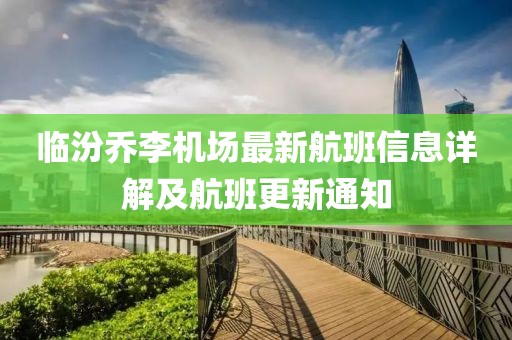 臨汾喬李機場最新航班信息詳解及航班更新通知