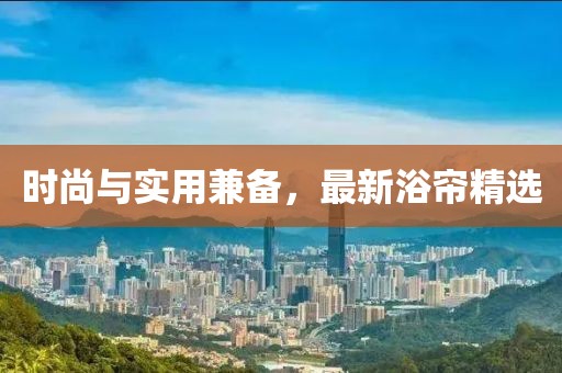 時尚與實用兼備，最新浴簾精選