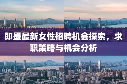 即墨最新女性招聘機會探索,求職策略與機會分析