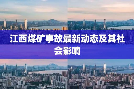 江西煤礦事故最新動態及其社會影響
