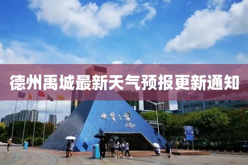 德州禹城最新天氣預報更新通知