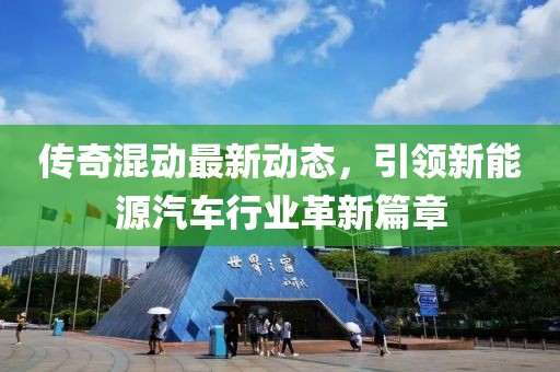 傳奇混動最新動態，引領新能源汽車行業革新篇章