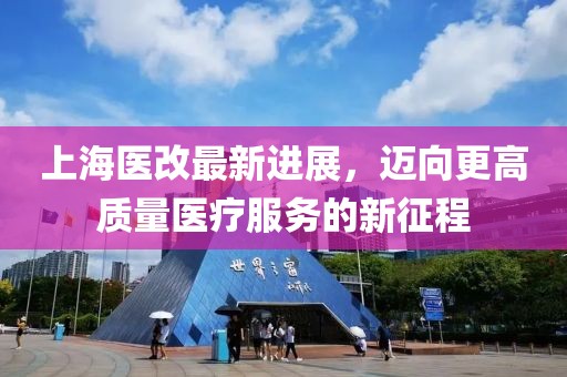 上海醫改最新進展，邁向更高質量醫療服務的新征程
