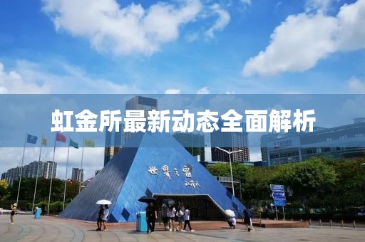 虹金所最新動(dòng)態(tài)全面解析