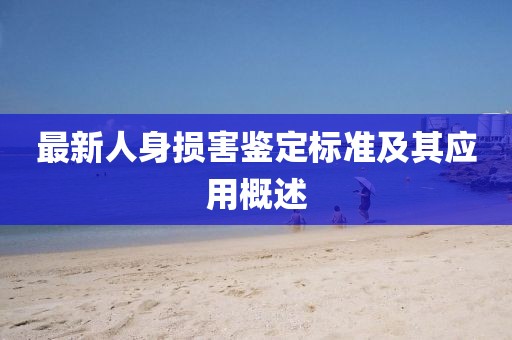最新人身損害鑒定標準及其應用概述