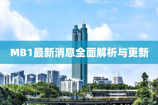 MB1最新消息全面解析與更新