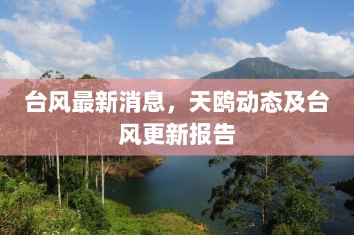 臺風最新消息,天鷗動態及臺風更新報告