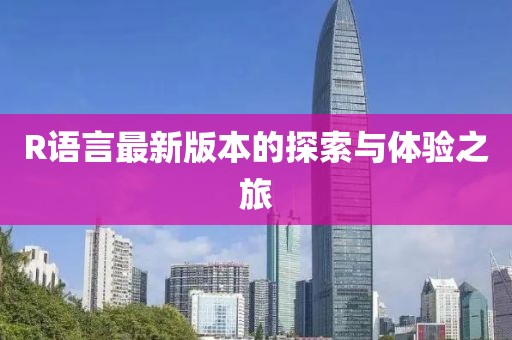R語言最新版本的探索與體驗之旅