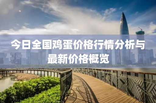 今日全國雞蛋價格行情分析與最新價格概覽