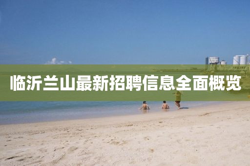 臨沂蘭山最新招聘信息全面概覽