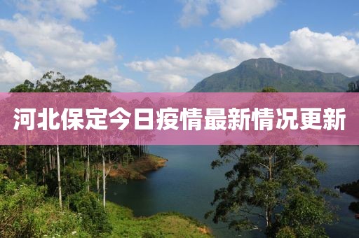 河北保定今日疫情最新情況更新