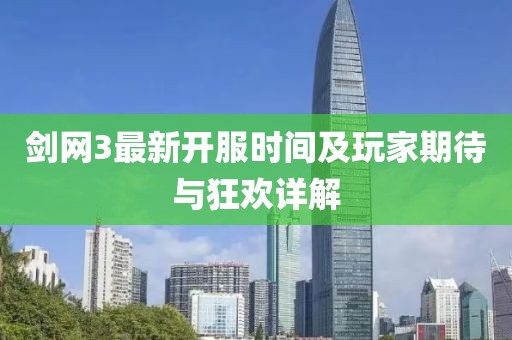 劍網(wǎng)3最新開服時間及玩家期待與狂歡詳解