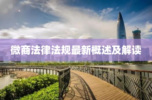 微商法律法規最新概述及解讀