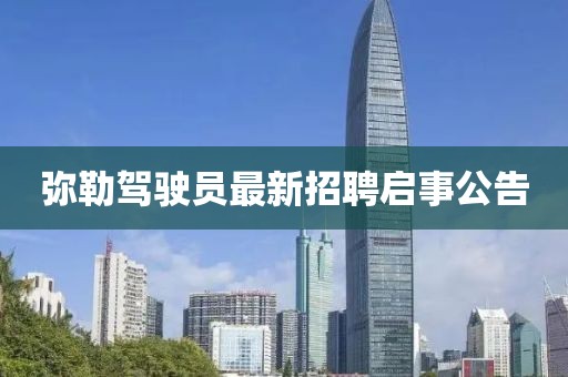 彌勒駕駛員最新招聘啟事公告