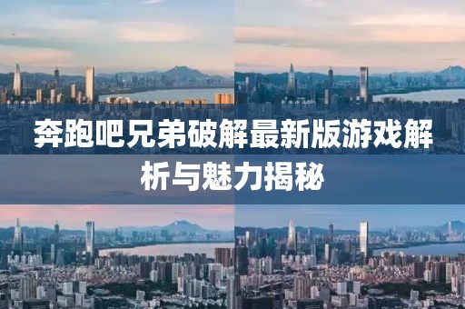 奔跑吧兄弟破解最新版游戲解析與魅力揭秘