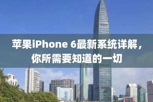 蘋果iPhone 6最新系統(tǒng)詳解，你所需要知道的一切
