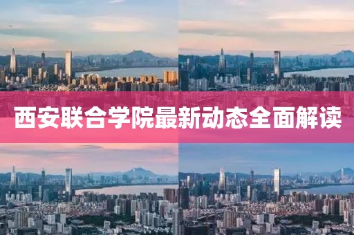 西安聯合學院最新動態全面解讀