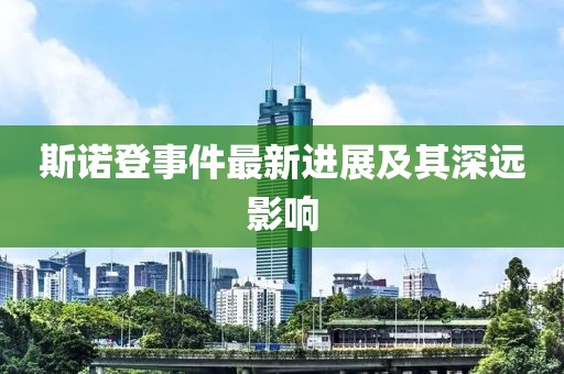 斯諾登事件最新進(jìn)展及其深遠(yuǎn)影響