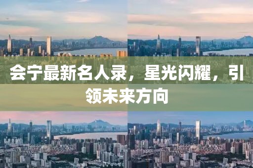 會寧最新名人錄,星光閃耀,引領(lǐng)未來方向