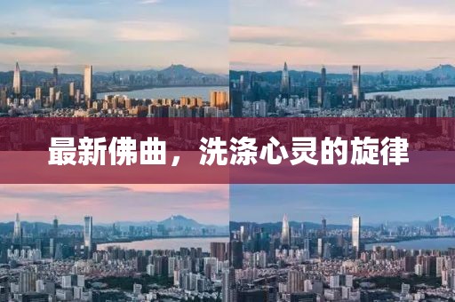 最新佛曲，洗滌心靈的旋律