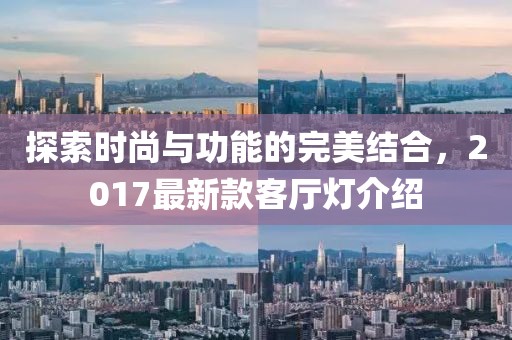 探索時尚與功能的完美結合，2017最新款客廳燈介紹