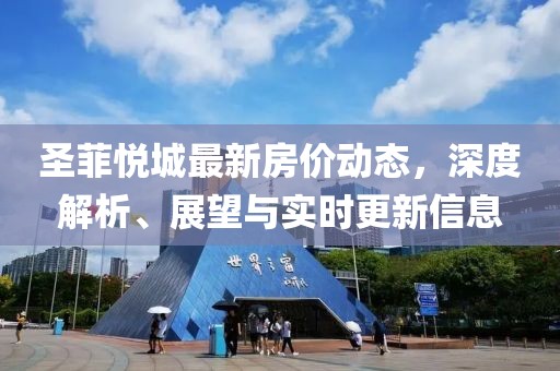 圣菲悅城最新房?jī)r(jià)動(dòng)態(tài),深度解析、展望與實(shí)時(shí)更新信息