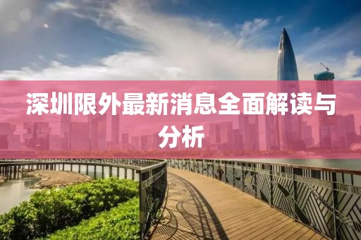 深圳限外最新消息全面解讀與分析