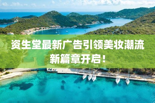 資生堂最新廣告引領美妝潮流新篇章開啟!