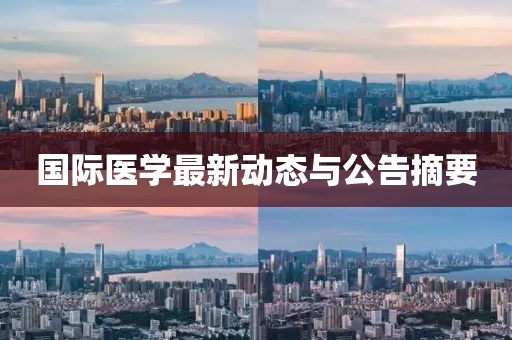國際醫(yī)學(xué)最新動(dòng)態(tài)與公告摘要