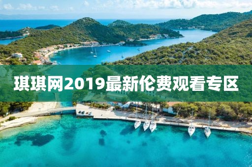 琪琪網2019最新倫費觀看專區