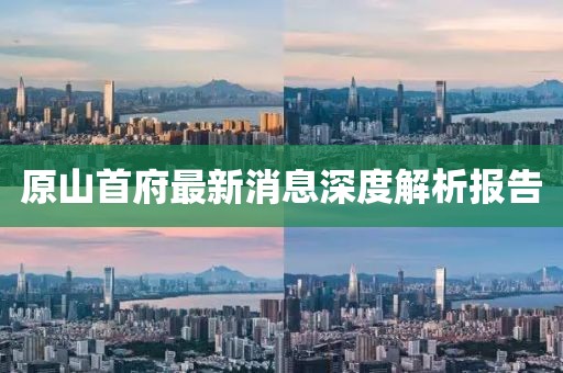 原山首府最新消息深度解析報告