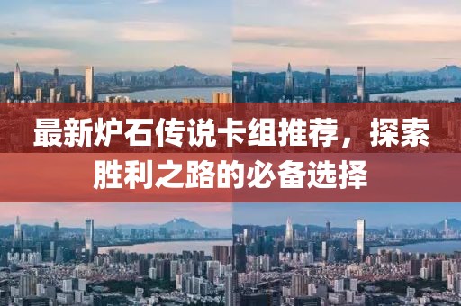 最新爐石傳說卡組推薦，探索勝利之路的必備選擇