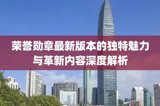榮譽勛章最新版本的獨特魅力與革新內容深度解析