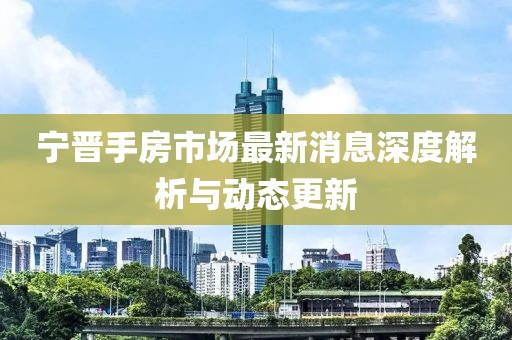 寧晉手房市場最新消息深度解析與動態更新