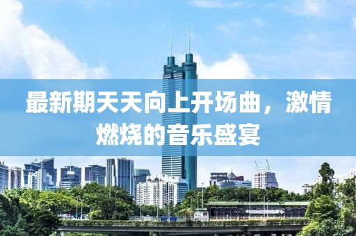 最新期天天向上開場曲,激情燃燒的音樂盛宴
