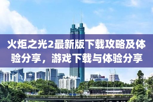 火炬之光2最新版下載攻略及體驗分享,游戲下載與體驗分享