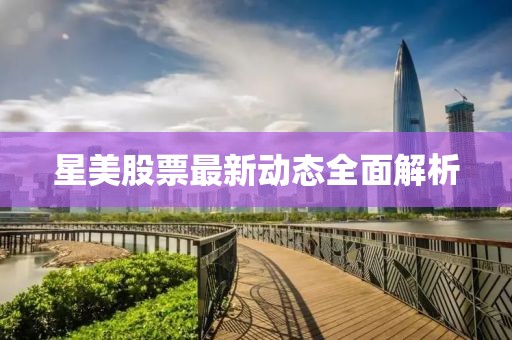 星美股票最新動態(tài)全面解析