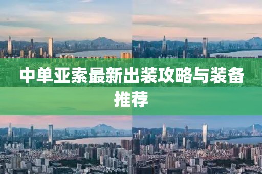 中單亞索最新出裝攻略與裝備推薦