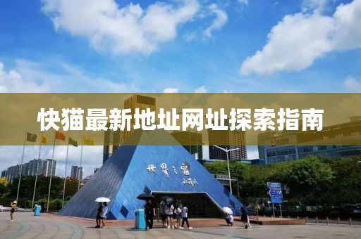 快貓最新地址網址探索指南