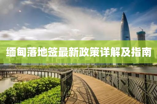 緬甸落地簽最新政策詳解及指南