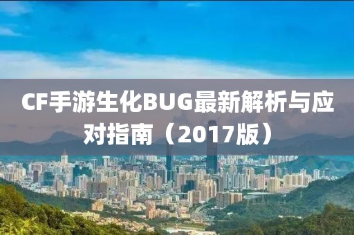 CF手游生化BUG最新解析與應對指南(2017版)