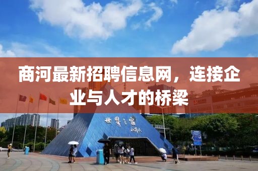 商河最新招聘信息網(wǎng),連接企業(yè)與人才的橋梁