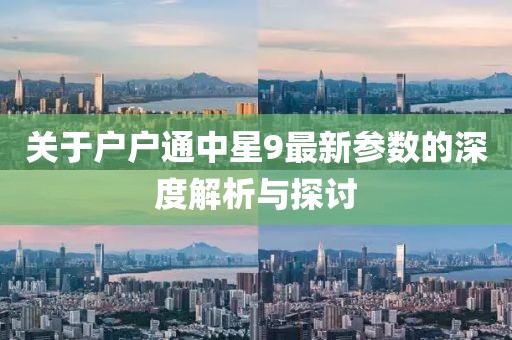 關于戶戶通中星9最新參數的深度解析與探討