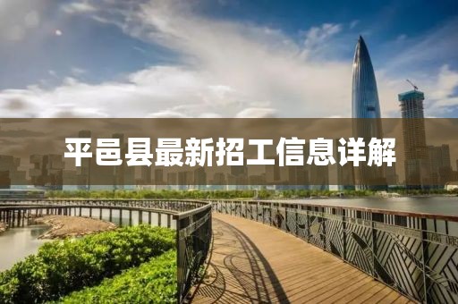 平邑縣最新招工信息詳解
