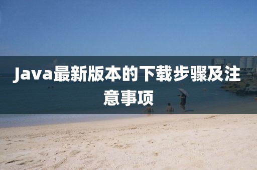 Java最新版本的下載步驟及注意事項(xiàng)